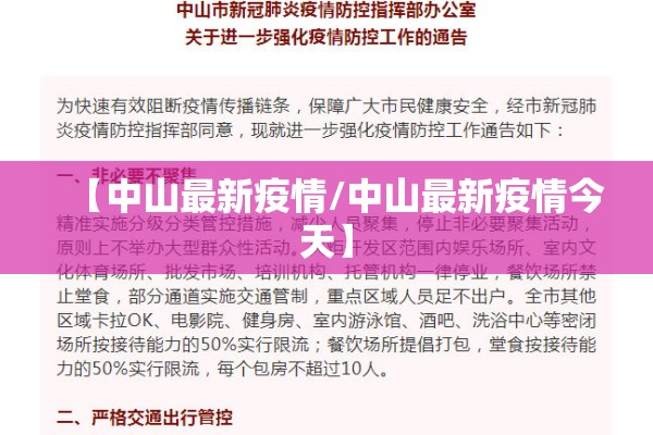 【中山最新疫情/中山最新疫情今天】 【中山最新疫情/中山最新疫情今天】