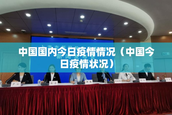 中国国内今日疫情情况(中国今日疫情状况) 中国国内今日疫情情况(中国今日疫情状况)