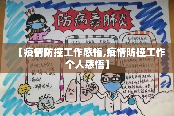 【疫情防控工作感悟,疫情防控工作个人感悟】
