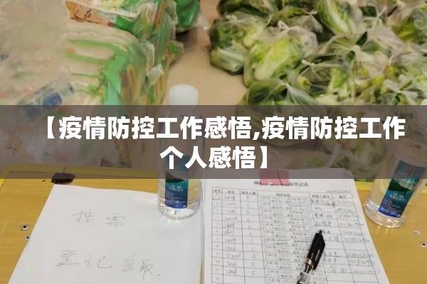 【疫情防控工作感悟,疫情防控工作个人感悟】