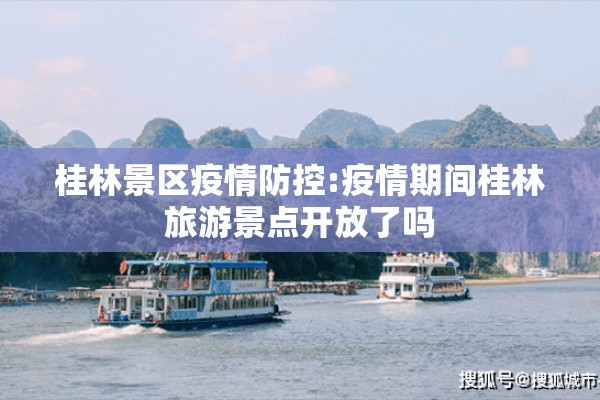 桂林景区疫情防控:疫情期间桂林旅游景点开放了吗 桂林景区疫情防控:疫情期间桂林旅游景点开放了吗