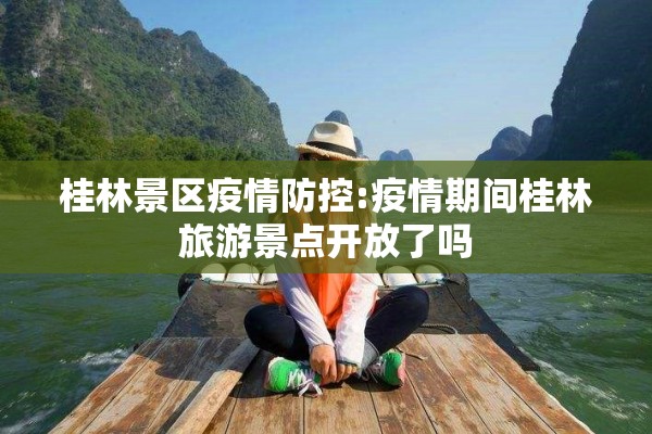 桂林景区疫情防控:疫情期间桂林旅游景点开放了吗 桂林景区疫情防控:疫情期间桂林旅游景点开放了吗