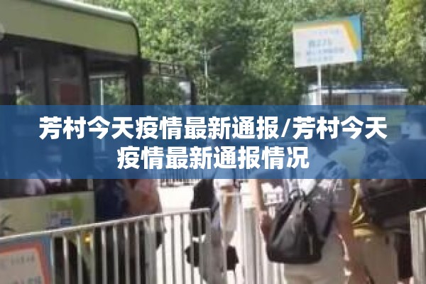 芳村今天疫情最新通报/芳村今天疫情最新通报情况