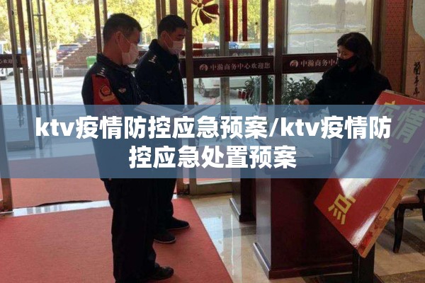 ktv疫情防控应急预案/ktv疫情防控应急处置预案