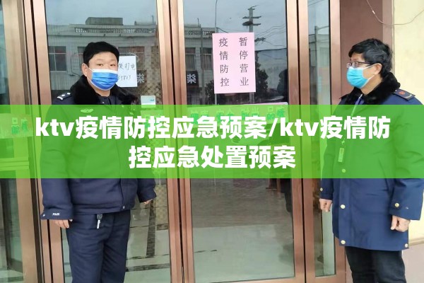 ktv疫情防控应急预案/ktv疫情防控应急处置预案