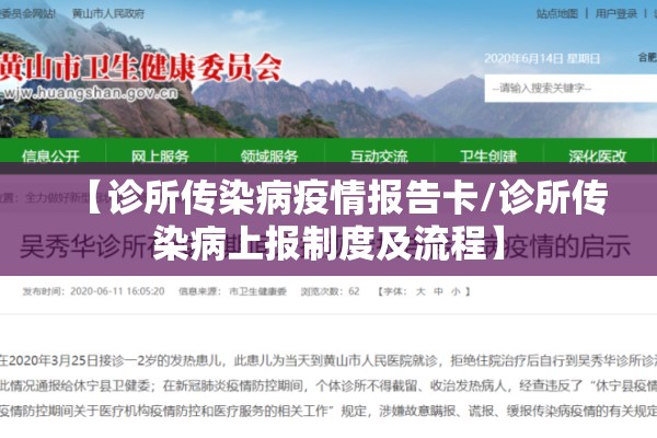 【诊所传染病疫情报告卡/诊所传染病上报制度及流程】 【诊所传染病疫情报告卡/诊所传染病上报制度及流程】