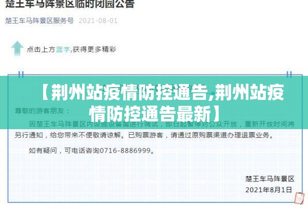 【荆州站疫情防控通告,荆州站疫情防控通告最新】 【荆州站疫情防控通告,荆州站疫情防控通告最新】