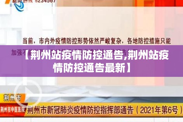 【荆州站疫情防控通告,荆州站疫情防控通告最新】 【荆州站疫情防控通告,荆州站疫情防控通告最新】