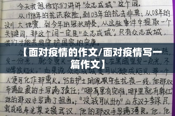 【面对疫情的作文/面对疫情写一篇作文】 【面对疫情的作文/面对疫情写一篇作文】