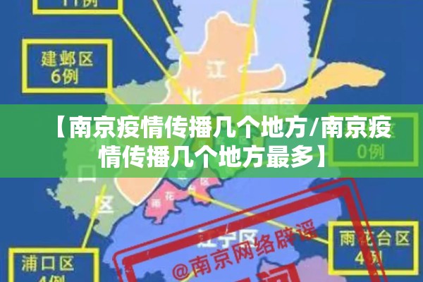 【南京疫情传播几个地方/南京疫情传播几个地方最多】