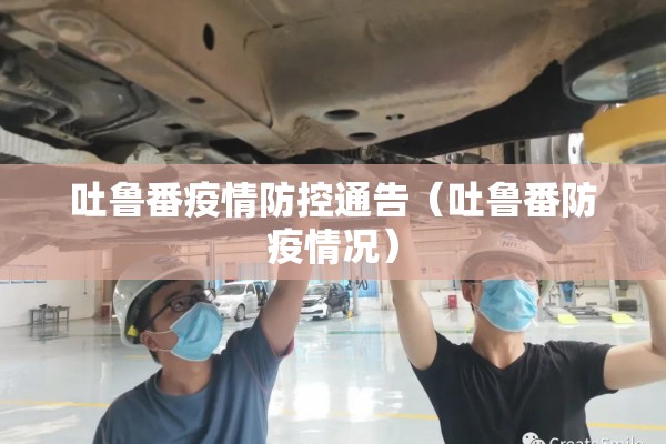 吐鲁番疫情防控通告(吐鲁番防疫情况) 吐鲁番疫情防控通告(吐鲁番防疫情况)