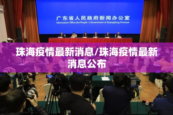珠海疫情最新消息/珠海疫情最新消息公布 珠海疫情最新消息/珠海疫情最新消息公布