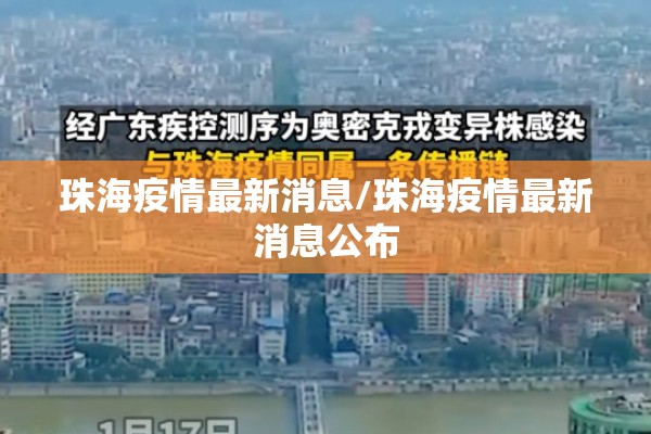 珠海疫情最新消息/珠海疫情最新消息公布 珠海疫情最新消息/珠海疫情最新消息公布