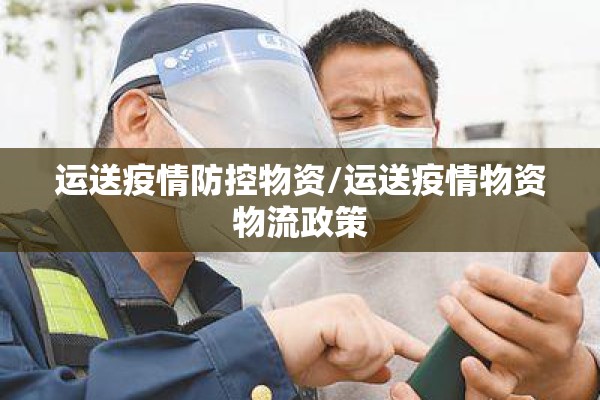 运送疫情防控物资/运送疫情物资物流政策 运送疫情防控物资/运送疫情物资物流政策