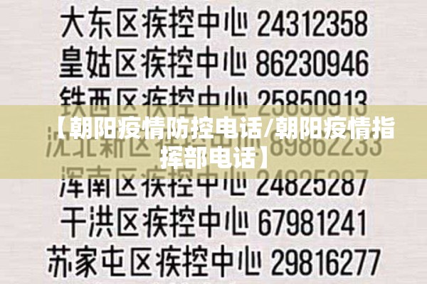 【朝阳疫情防控电话/朝阳疫情指挥部电话】 【朝阳疫情防控电话/朝阳疫情指挥部电话】
