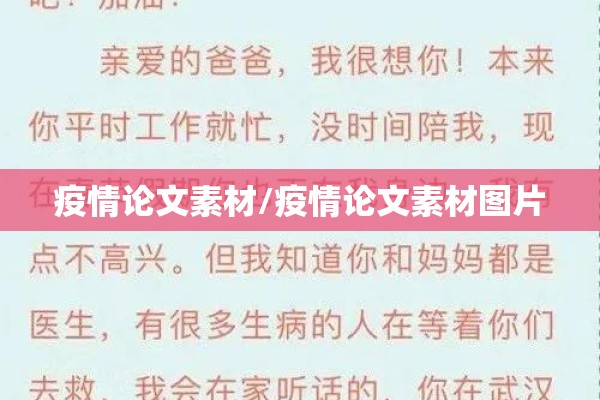 疫情论文素材/疫情论文素材图片