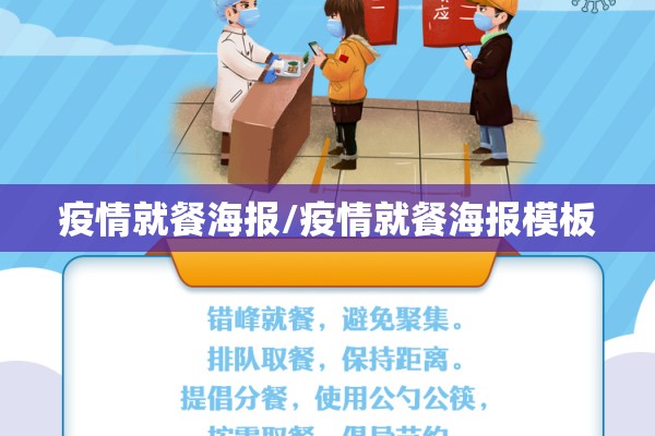疫情就餐海报/疫情就餐海报模板