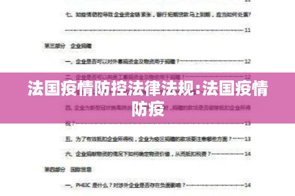 法国疫情防控法律法规:法国疫情防疫 法国疫情防控法律法规:法国疫情防疫