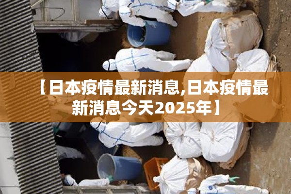 【日本疫情最新消息,日本疫情最新消息今天2025年】