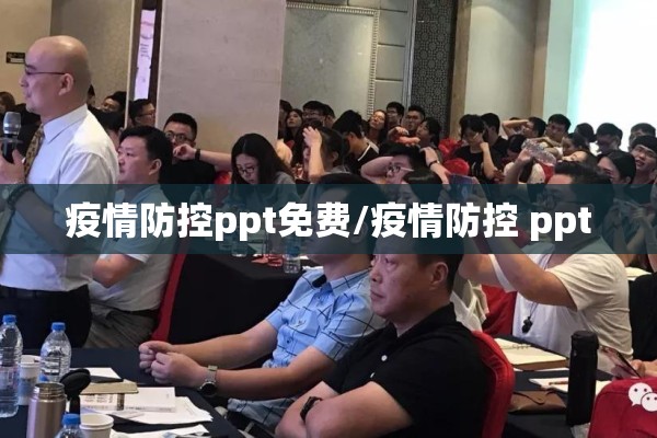 疫情防控ppt免费/疫情防控 ppt 疫情防控ppt免费/疫情防控 ppt