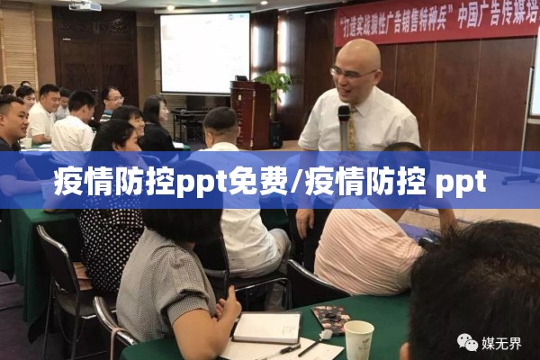 疫情防控ppt免费/疫情防控 ppt 疫情防控ppt免费/疫情防控 ppt