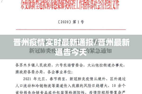晋州疫情实时最新通报/晋州最新通告今天 晋州疫情实时最新通报/晋州最新通告今天
