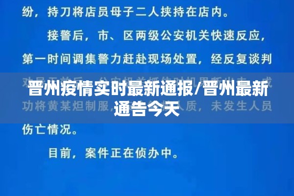 晋州疫情实时最新通报/晋州最新通告今天 晋州疫情实时最新通报/晋州最新通告今天