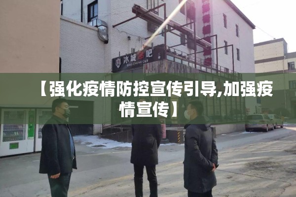 【强化疫情防控宣传引导,加强疫情宣传】 【强化疫情防控宣传引导,加强疫情宣传】