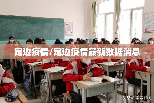 定边疫情/定边疫情最新数据消息 定边疫情/定边疫情最新数据消息