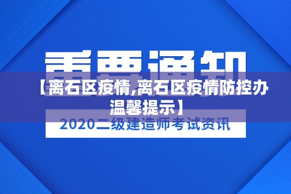 【离石区疫情,离石区疫情防控办温馨提示】 【离石区疫情,离石区疫情防控办温馨提示】