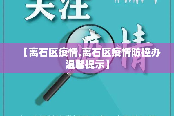 【离石区疫情,离石区疫情防控办温馨提示】 【离石区疫情,离石区疫情防控办温馨提示】