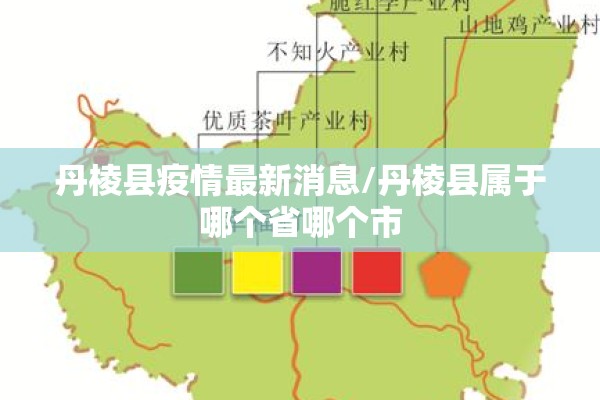 丹棱县疫情最新消息/丹棱县属于哪个省哪个市 丹棱县疫情最新消息/丹棱县属于哪个省哪个市