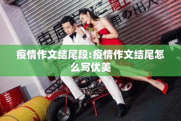 疫情作文结尾段:疫情作文结尾怎么写优美 疫情作文结尾段:疫情作文结尾怎么写优美