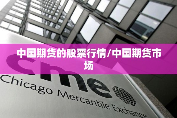 中国期货的股票行情/中国期货市场 中国期货的股票行情/中国期货市场
