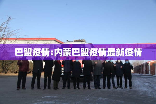 巴盟疫情:内蒙巴盟疫情最新疫情 巴盟疫情:内蒙巴盟疫情最新疫情