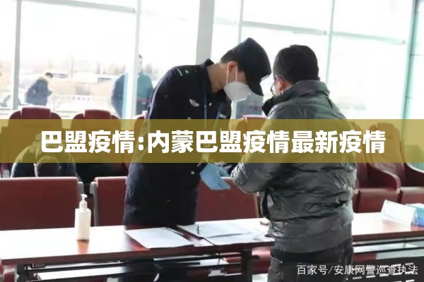 巴盟疫情:内蒙巴盟疫情最新疫情 巴盟疫情:内蒙巴盟疫情最新疫情