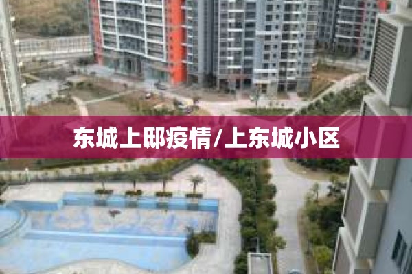 东城上邸疫情/上东城小区 东城上邸疫情/上东城小区