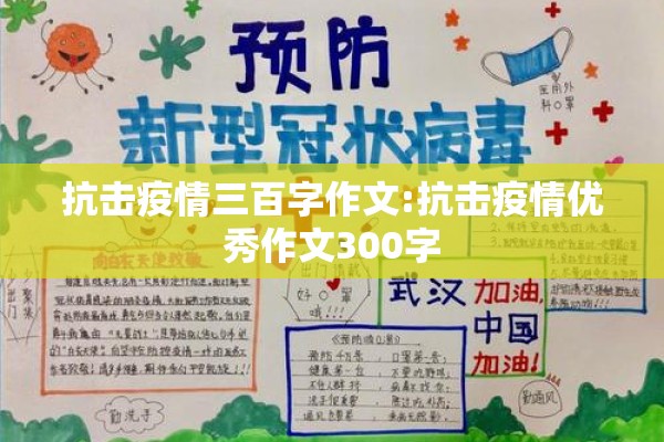 抗击疫情三百字作文:抗击疫情优秀作文300字 抗击疫情三百字作文:抗击疫情优秀作文300字