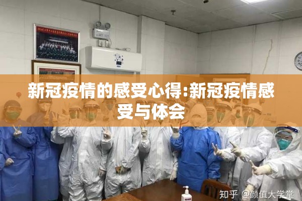 新冠疫情的感受心得:新冠疫情感受与体会