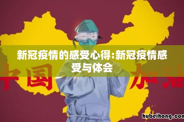 新冠疫情的感受心得:新冠疫情感受与体会