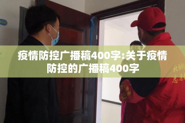 疫情防控广播稿400字:关于疫情防控的广播稿400字 疫情防控广播稿400字:关于疫情防控的广播稿400字