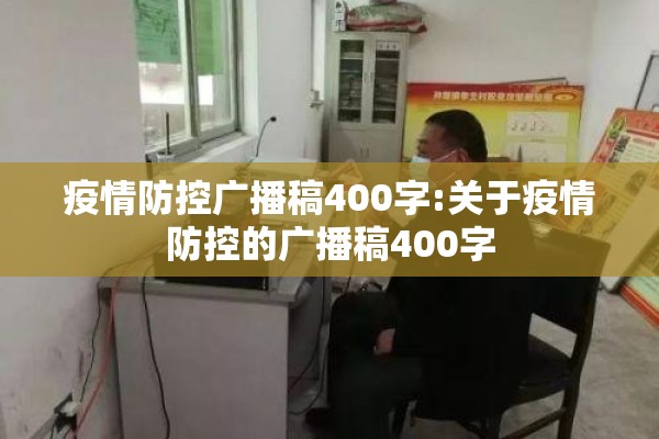 疫情防控广播稿400字:关于疫情防控的广播稿400字 疫情防控广播稿400字:关于疫情防控的广播稿400字