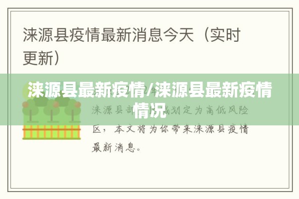 涞源县最新疫情/涞源县最新疫情情况 涞源县最新疫情/涞源县最新疫情情况