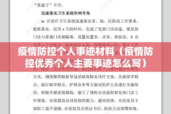 疫情防控个人事迹材料(疫情防控优秀个人主要事迹怎么写) 疫情防控个人事迹材料(疫情防控优秀个人主要事迹怎么写)