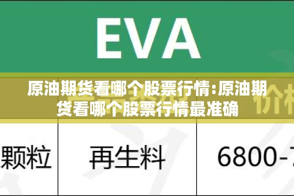 原油期货看哪个股票行情:原油期货看哪个股票行情最准确 原油期货看哪个股票行情:原油期货看哪个股票行情最准确