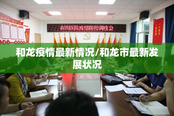 和龙疫情最新情况/和龙市最新发展状况