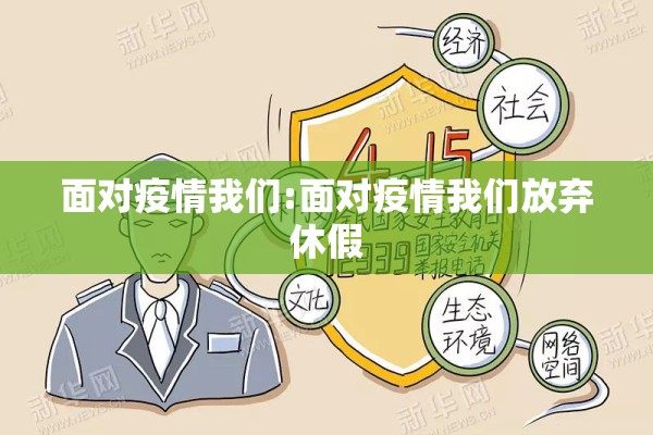 面对疫情我们:面对疫情我们放弃休假 面对疫情我们:面对疫情我们放弃休假