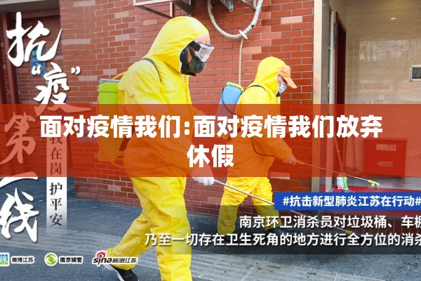 面对疫情我们:面对疫情我们放弃休假 面对疫情我们:面对疫情我们放弃休假