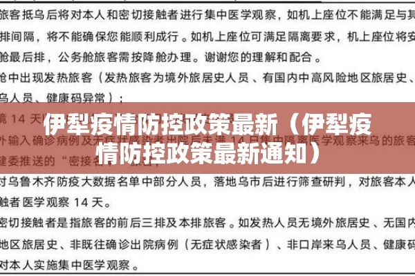 伊犁疫情防控政策最新(伊犁疫情防控政策最新通知) 伊犁疫情防控政策最新(伊犁疫情防控政策最新通知)