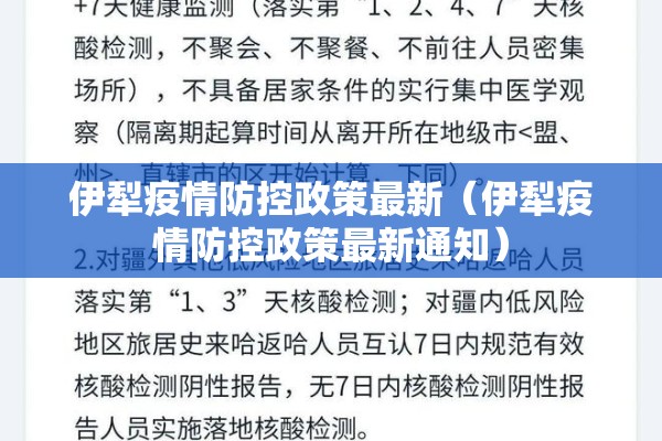 伊犁疫情防控政策最新(伊犁疫情防控政策最新通知) 伊犁疫情防控政策最新(伊犁疫情防控政策最新通知)